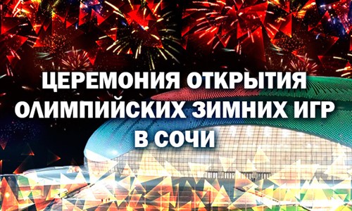 Церемония открытия XXII зимних Олимпийских игр в Сочи 07.02.2014 смотреть онлайн