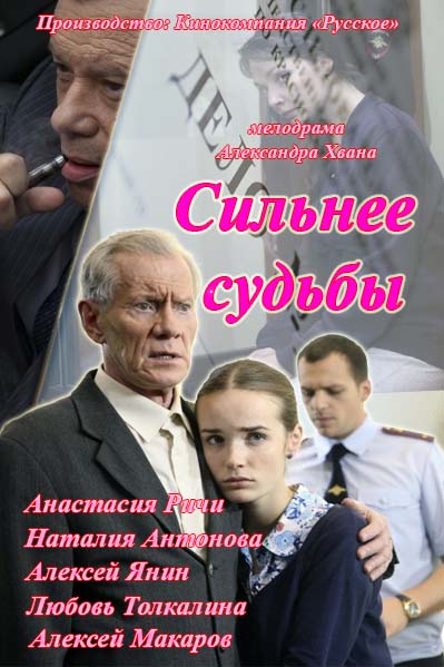 Сильнее судьбы смотреть онлайн 03.02.2014 / Россия 1