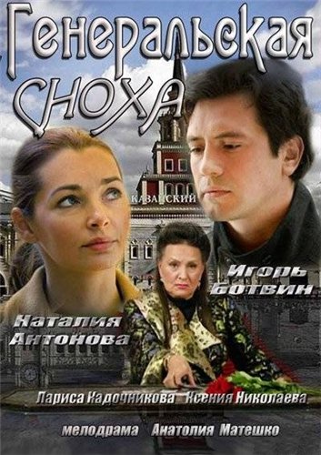 Генеральская сноха смотреть онлайн 25.01.2014 телеканал Россия 1