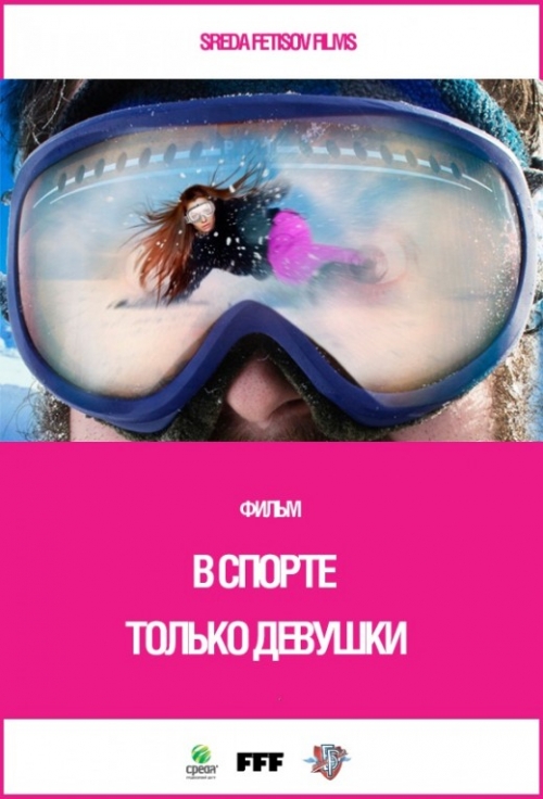 В СПОРТЕ ТОЛЬКО ДЕВУШКИ (2014) СМОТРЕТЬ ОНЛАЙН