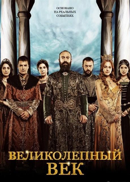 Великолепный век (2014) Смотреть сериал онлайн (все серии)