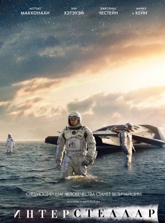 Интерстеллар (2014)
