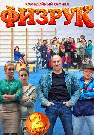 Физрук 2 сезон (2014) Смотреть сериал онлайн (12 серия)