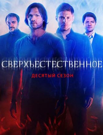 Сверхъестественное 10 сезон 2,3 серия (2014)