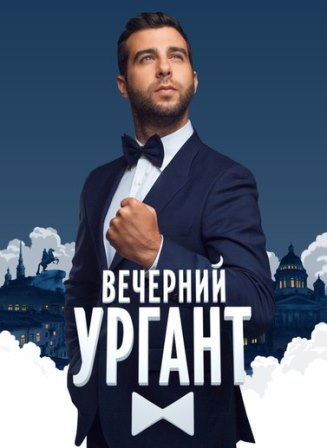 Вечерний Ургант эфир 26.11.2014 / Первый канал