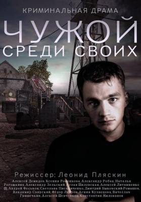 Чужой среди своих / Чужий серед своїх / 15 серия 1...