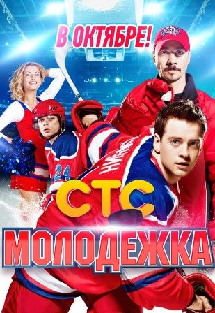 Молодежка 2 сезон (2014) Смотреть сериал онлайн (7 серия)