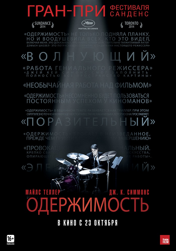 Одержимость / Whiplash (2014)