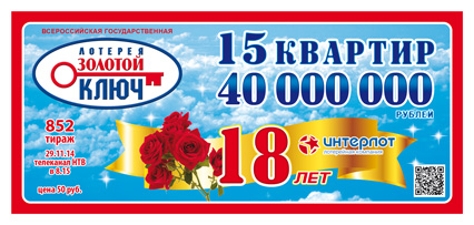 проверить билет Золотой ключ. Тираж 852 эфир 29.11...