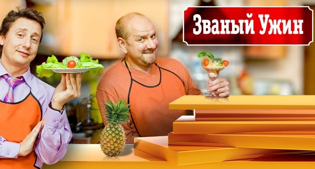 Званый ужин 3 день 343 неделя 26.11.2014