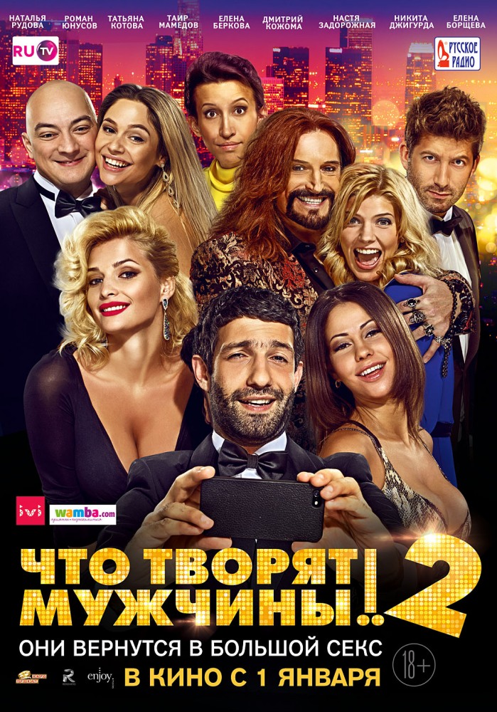 Что творят мужчины! 2 (2014)