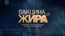 «Вакцина от жира». Научное расследование Сергея Малозёмова
