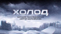 «Холод». Научное расследование Сергея Малозёмова  31.01.2015
