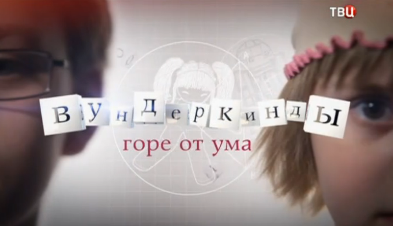Вундеркинды. Горе от ума 05.01.2015