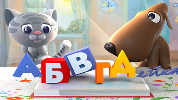 АБВГДейка. Сказки Пушкина 24.01.2015