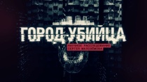 «Город-убийца». Научное расследование Сергея Малозёмова