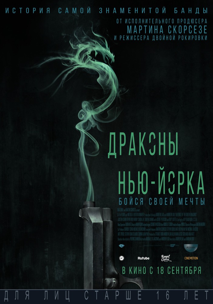 Драконы Нью-Йорка / Месть «Зеленых Драконов» / Revenge of the Green Dragons 2014
