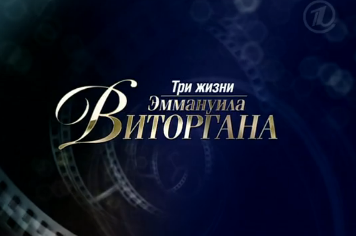 Три жизни Эммануила Виторгана 27.12.2014