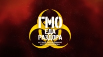 «ГМО. Еда раздора». Научное расследование Сергея Малозёмова