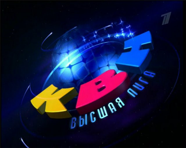 КВН. Высшая лига. Финал 01.02.2015