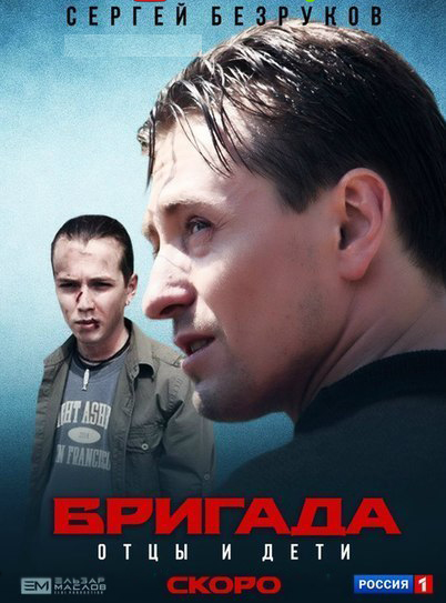 Бригада 3: Отцы и дети (2015)