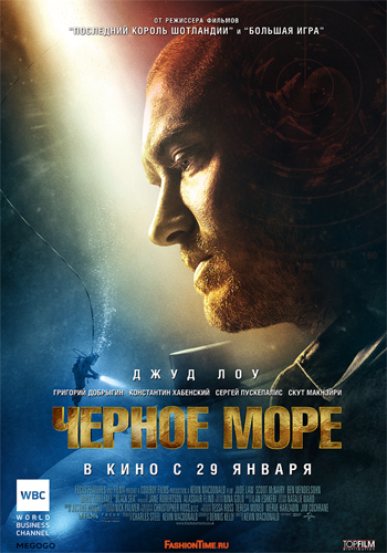 Чёрное море / Black Sea (2014)