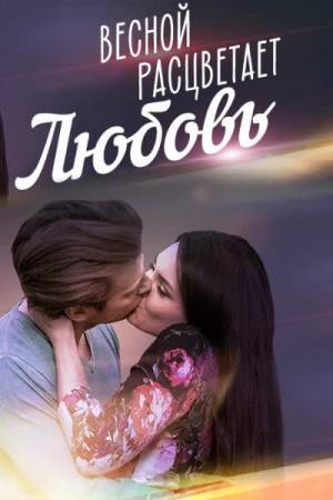 Весной расцветает любовь (2015) сериал 1,2,3,4,5,6...