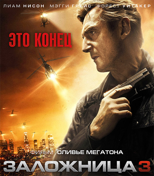 Заложница 3 / Taken 3 (2014)