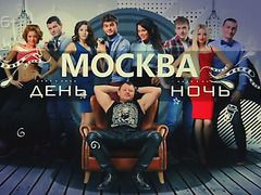 Москва. День и ночь 3 выпуск 18.02.2015