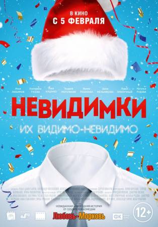 Невидимки (2014)