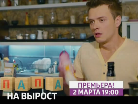 Папа на вырост 1 серия | эфир 02.03.2015