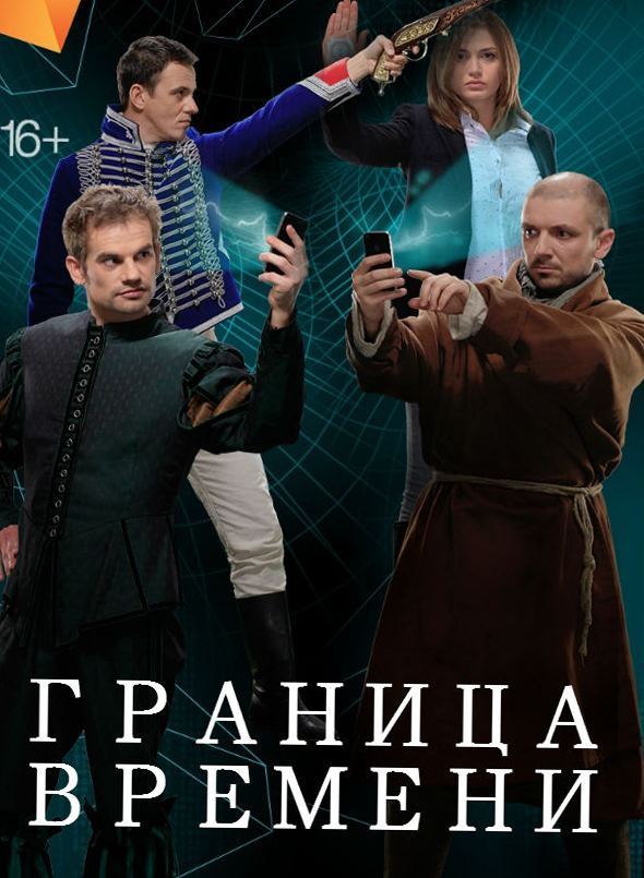 Граница времени 5 серия | 19.02.2015