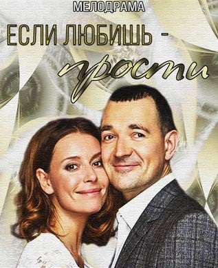 Если любишь - прости (2015)