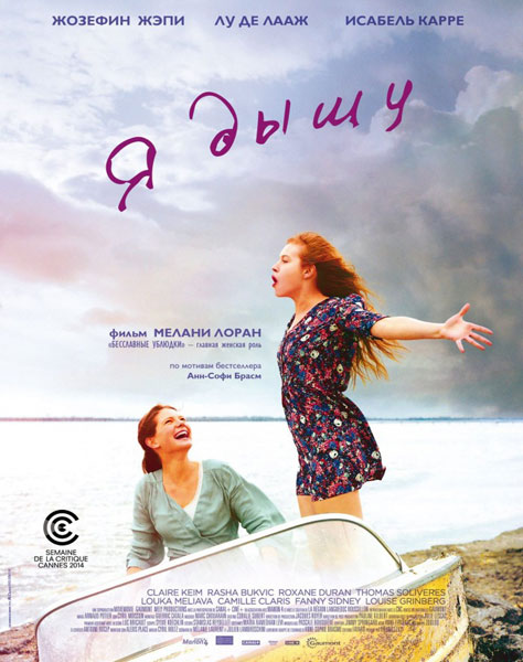 Я дышу / Respire (2014)