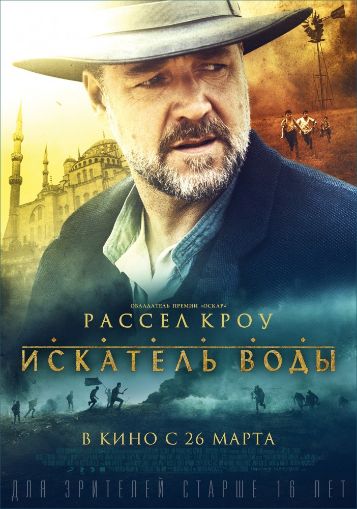 Искатель воды / The Water Diviner 2014