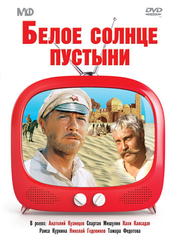 Белое солнце пустыни (1970)