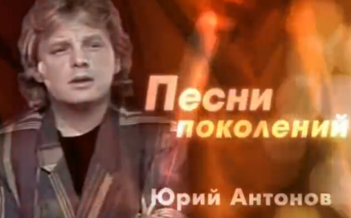 Песни поколений. Юрий Антонов 19.02.2015