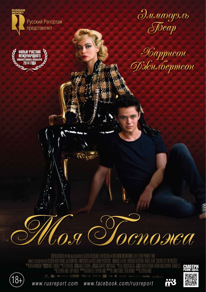 Моя Госпожа / My Mistress 2014