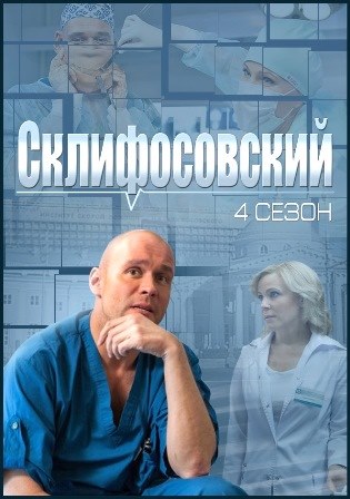 Склифосовский (4 сезон) 7 серия 8 серия 09.04.2015