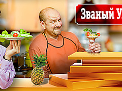 Званый ужин 4 день 355 неделя 09.04.2015