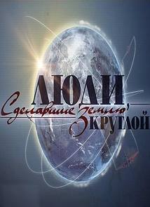 Люди, сделавшие Землю круглой  (2015) 1,2,3,4 серия 23.02.2015