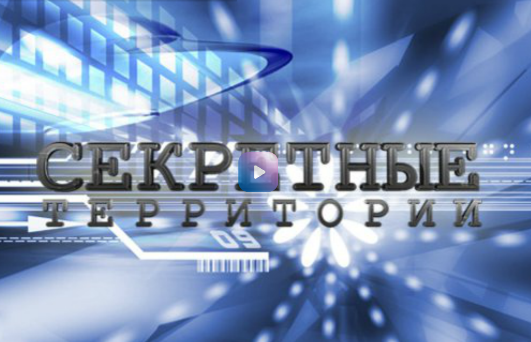 Секретные территории. Тайна вредного мира 23.02.2015