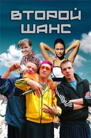 Второй шанс (2015) Смотреть сериал онлайн (13,14 с...