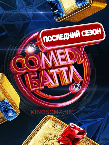 Comedy Баттл. Последний сезон эфир 10.04.2015