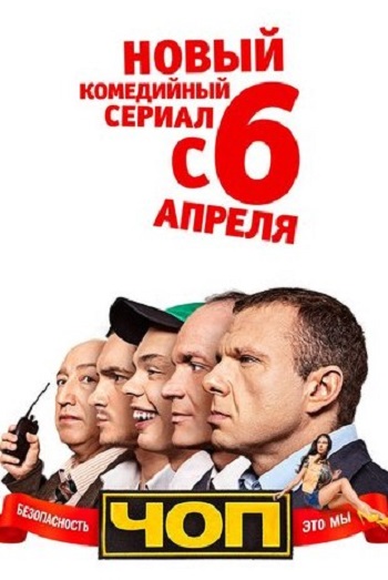 ЧОП 4 серия эфир 09.04.2015