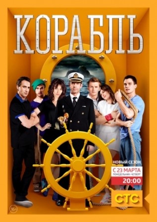 Корабль 2 сезон 12 серия эфир 09.04.2015