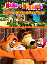 Маша и медведь: усатый-полосатый