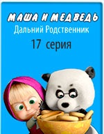Маша и медведь: дальний родственник