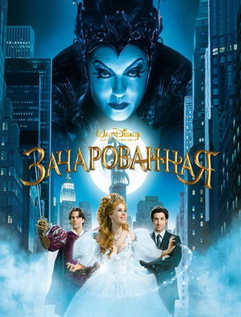 Зачарованная (2007)
