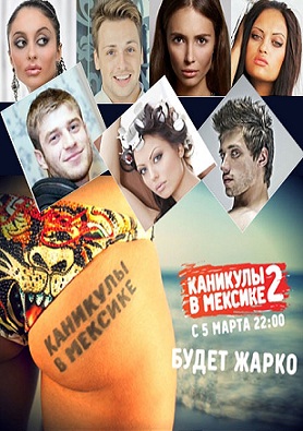 Каникулы в Мексике 2 — 90 выпуск (06.07.2012)